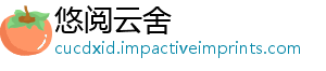 悠阅云舍